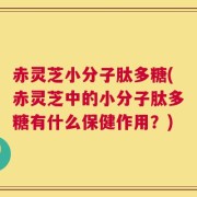 赤灵芝小分子肽多糖(赤灵芝中的小分子肽多糖有什么保健作用？)