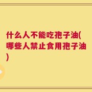 什么人不能吃孢子油(哪些人禁止食用孢子油)