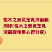 悦木之源灵芝乳液面膜测评(悦木之源灵芝乳液面膜使用心得分享)
