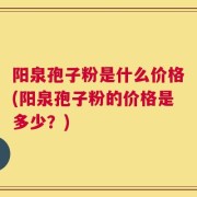 阳泉孢子粉是什么价格(阳泉孢子粉的价格是多少？)