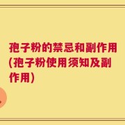 孢子粉的禁忌和副作用(孢子粉使用须知及副作用)