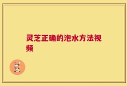 灵芝正确的泡水方法视频