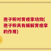 孢子粉对胃痉挛功效(孢子粉具有缓解胃痉挛的作用)