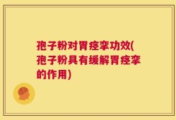 孢子粉对胃痉挛功效(孢子粉具有缓解胃痉挛的作用)