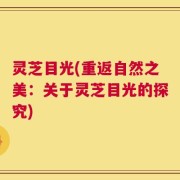 灵芝目光(重返自然之美：关于灵芝目光的探究)