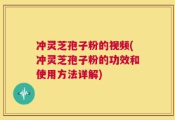 冲灵芝孢子粉的视频(冲灵芝孢子粉的功效和使用方法详解)