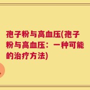 孢子粉与高血压(孢子粉与高血压：一种可能的治疗方法)