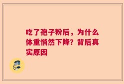 吃了孢子粉后，为什么体重悄然下降？背后真实原因