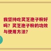 我坚持吃灵芝孢子粉好吗？灵芝孢子粉的功效与使用方法？
