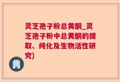 灵芝孢子粉总黄酮_灵芝孢子粉中总黄酮的提取、纯化及生物活性研究)