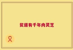 贫道有千年肉灵芝