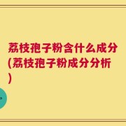 荔枝孢子粉含什么成分(荔枝孢子粉成分分析)