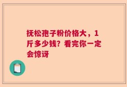 抚松孢子粉价格大，1斤多少钱？看完你一定会惊讶