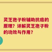 灵芝孢子粉辅助抗癌的原理？详解灵芝孢子粉的功效与作用？