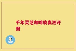 千年灵芝咖啡胶囊测评图
