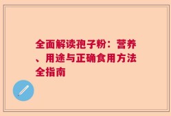 全面解读孢子粉：营养、用途与正确食用方法全指南