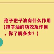 孢子孢子油有什么作用(孢子油的功效及作用，你了解多少？)