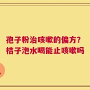 孢子粉治咳嗽的偏方？桔子泡水喝能止咳嗽吗