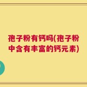 孢子粉有钙吗(孢子粉中含有丰富的钙元素)