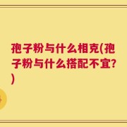 孢子粉与什么相克(孢子粉与什么搭配不宜？)