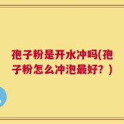 孢子粉是开水冲吗(孢子粉怎么冲泡最好？)