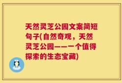 天然灵芝公园文案简短句子(自然奇观，天然灵芝公园——一个值得探索的生态宝藏)