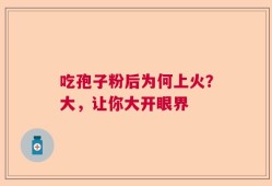 吃孢子粉后为何上火？大，让你大开眼界