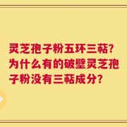 灵芝孢子粉五环三萜？为什么有的破壁灵芝孢子粉没有三萜成分？