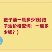 孢子油一瓶多少钱(孢子油价格查询：一瓶多少钱？)