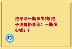 孢子油一瓶多少钱(孢子油价格查询：一瓶多少钱？)