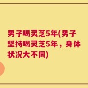 男子喝灵芝5年(男子坚持喝灵芝5年，身体状况大不同)