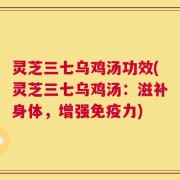 灵芝三七乌鸡汤功效(灵芝三七乌鸡汤：滋补身体，增强免疫力)