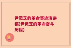 尹灵芝的革命事迹演讲稿(尹灵芝的革命奋斗历程)