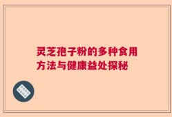 灵芝孢子粉的多种食用方法与健康益处探秘