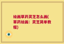 绘画草药灵芝怎么画(草药绘画：灵芝简单教程)