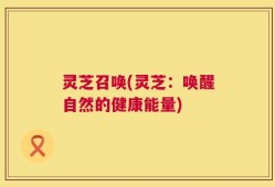 灵芝召唤(灵芝：唤醒自然的健康能量)