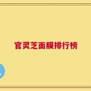 官灵芝面膜排行榜