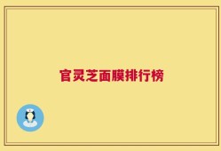 官灵芝面膜排行榜