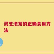 灵芝泡茶的正确食用方法