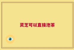 灵芝可以直接泡茶