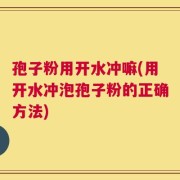 孢子粉用开水冲嘛(用开水冲泡孢子粉的正确方法)