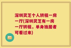 深圳灵芝个人转租一房一厅(深圳灵芝有一房一厅转租，单身独居者可看过来)
