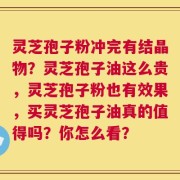 灵芝孢子粉冲完有结晶物？灵芝孢子油这么贵，灵芝孢子粉也有效果，买灵芝孢子油真的值得吗？你怎么看？