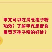 甲亢可以吃灵芝孢子粉功效？了解甲亢患者食用灵芝孢子粉的好处？