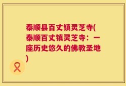 泰顺县百丈镇灵芝寺(泰顺百丈镇灵芝寺：一座历史悠久的佛教圣地)