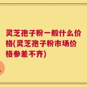 灵芝孢子粉一般什么价格(灵芝孢子粉市场价格参差不齐)