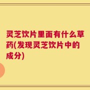 灵芝饮片里面有什么草药(发现灵芝饮片中的成分)