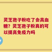 灵芝孢子粉吃了会高血糖？灵芝孢子粉真的可以提高免疫力吗