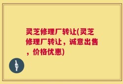 灵芝修理厂转让(灵芝修理厂转让，诚意出售，价格优惠)