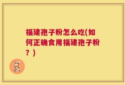 福建孢子粉怎么吃(如何正确食用福建孢子粉？)